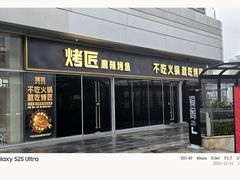 -烤匠麻辣烤鱼(重庆万象城店)