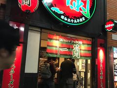 -一蘭拉面(新宿中央东口店)