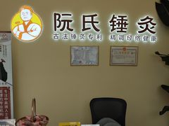 -阮氏中医推拿·颈肩腰腿(世纪公园店)