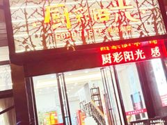 -厨彩阳光(河东路店)
