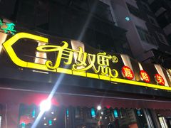 门面-有奴思烤肉·清真(正宁路店)