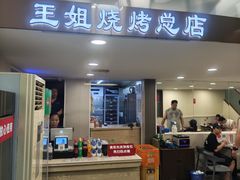 -王姐烧烤(中山路店)