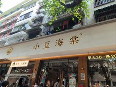 -小豆海棠(人民南路店)