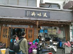 -美味斋(西北街店)