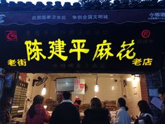 门面-陈建平麻花(磁器口总店)
