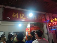 门面-胡仁根胡记炸炸炸