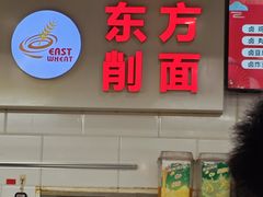 -东方削面(迎泽街店)