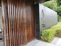 -九里云松·天香餐厅