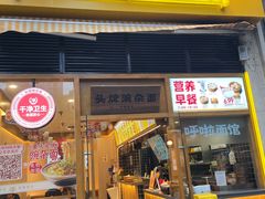 门面-呼啦面馆·头牌豌杂面(珠江国际B区店)