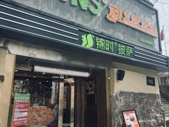 -JINNS锦时 steak&pizza(浸信会礼拜堂旧址店)