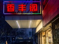 -香丰阁·烤鸭·川湘菜(清河店)