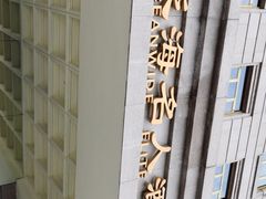 -泛海名人酒店-餐厅