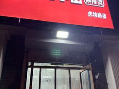 -郭记小街麻辣烫(虎坊路店)