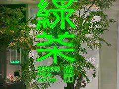 -绿茶餐厅(广州天河城店)