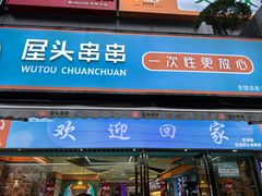 -屋头串串(新街里店)