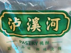 -泸溪河桃酥(秦淮夫子庙一店)