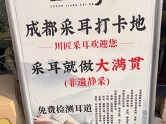 -川匠·睡眠采耳·SPA(九眼桥店)