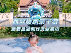 -西双版纳融创皇冠假日度假酒店