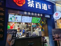 门面-茶百道(中医大省医院店)