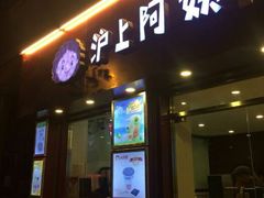 门面-沪上阿姨鲜果茶(华新大街店)