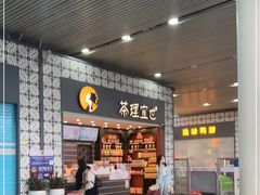 -茶理宜世(广州南站（站内）3楼B17检票口店)