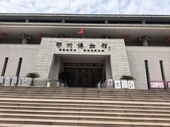 -鄂州市博物馆