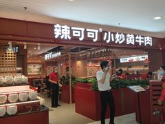 -辣可可·小炒黄牛肉(望京凯德MALL店)