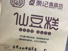 -栗记麦香坊·草之楼仙豆糕(东直门店)