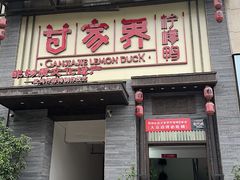 -甘家界柠檬鸭(安吉店)