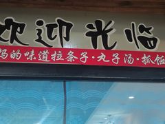 门面-老字号大盘鸡·丸子汤·抓饭