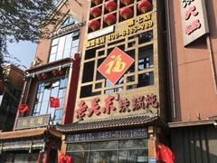 -老关东铁锅炖(上游街店)