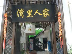 门面-湾里人家(旺山景区店)
