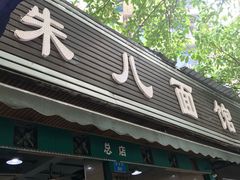 -朱儿面庄(洋河三路店)