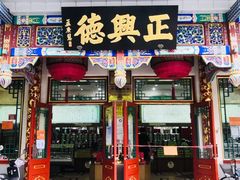 -正兴德(牛街店)
