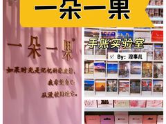-一朵一果(南锣鼓巷店)