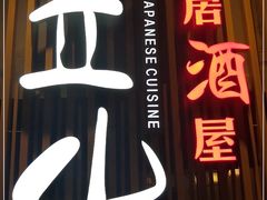 门面-立山居酒屋·烧鸟 天妇罗(西北湖店)