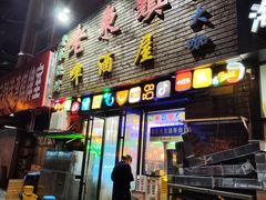 -老东镇啤酒屋海鲜加工·蒸汽海鲜·海鲜烧烤(台东店)