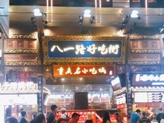 -八一路好吃街(雨田商务大厦店)