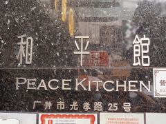 -和平馆·地道港澳茶餐厅(西门口店)