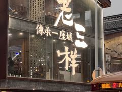 -老三样·旧食新味(船山路店)