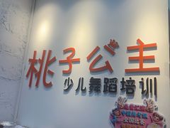 -桃子公主舞蹈培训(万柳校区)