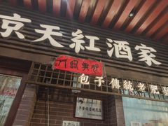 -京天红酒家(虎坊路店)
