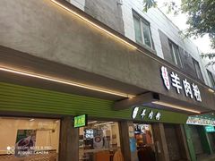 门面-喜之羊·粉面档