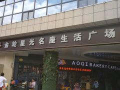 -金轮星光名座生活广场