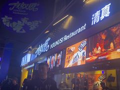 -有奴思烤肉·清真(正宁路店)
