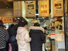 -阿毛方糕(七宝镇步行街店)