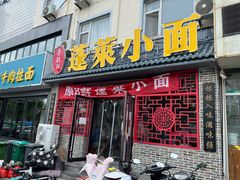 -鲁毓鲜蓬莱小面(黄山路店)