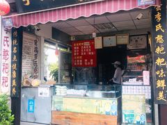 门面-李氏憨粑粑(官渡古镇店)