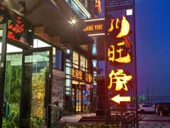 -川旺角融合菜•海景餐厅(星海广场店)