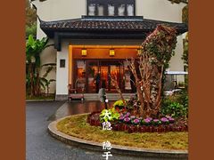 -杭州西湖柳莺里酒店·闻莺厅